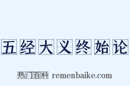 五经大义终始论是什么意思的图片